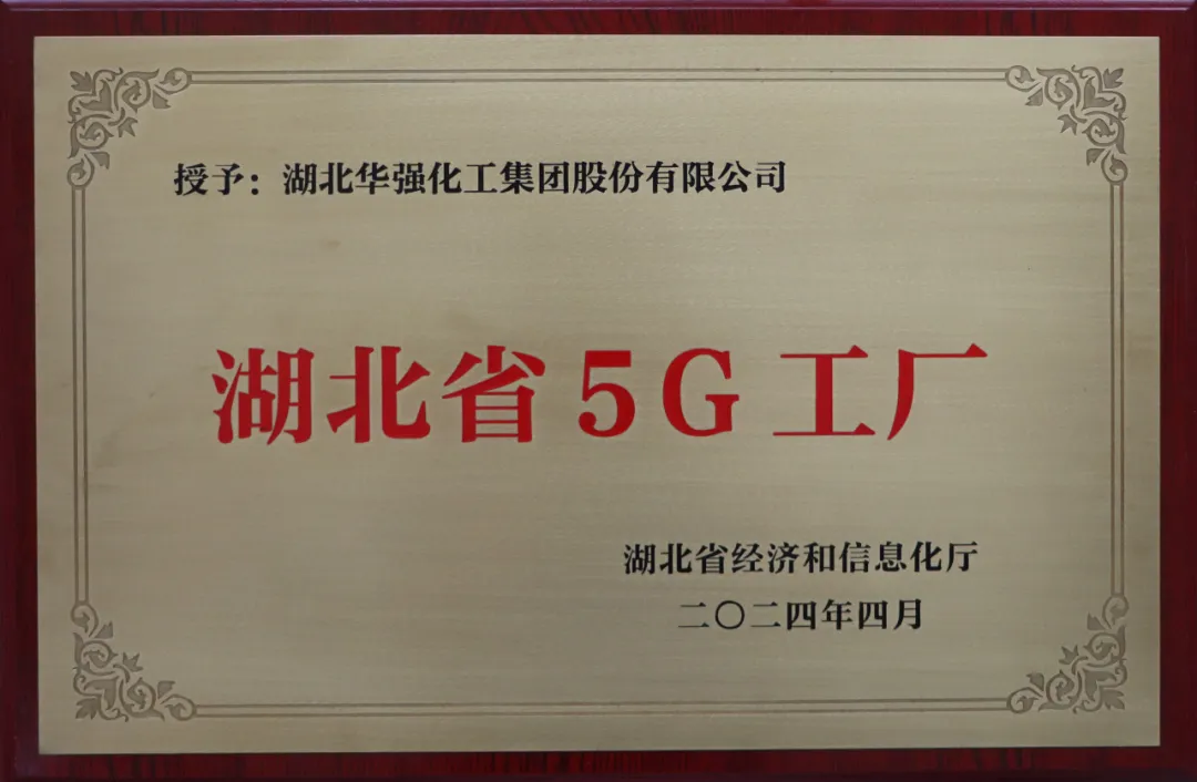 公司被授予 “湖北省5G工廠” 稱號